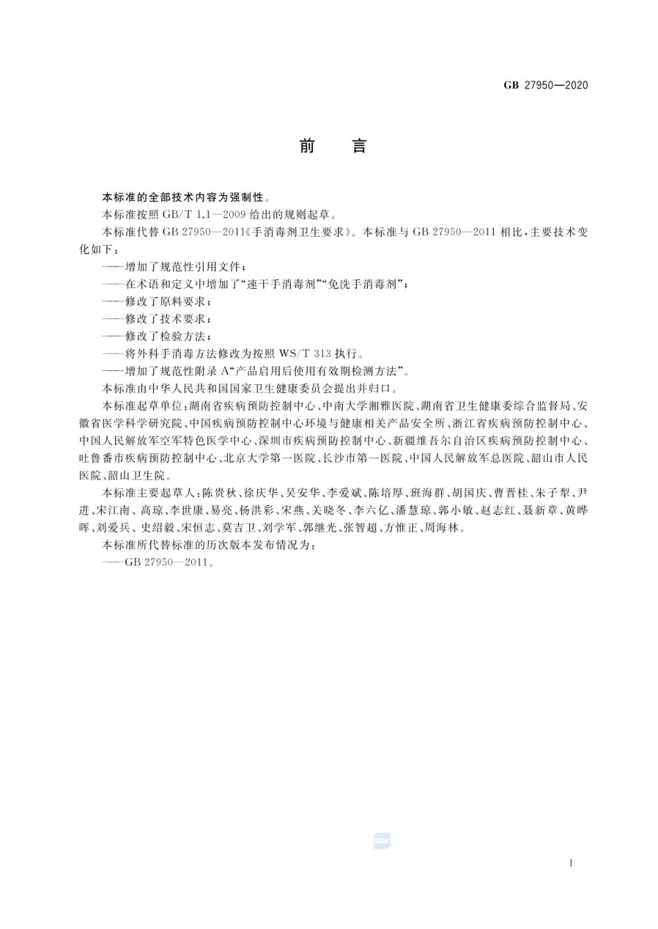 GB 27950-2020 手消毒剂通用要求.pdf_第2页