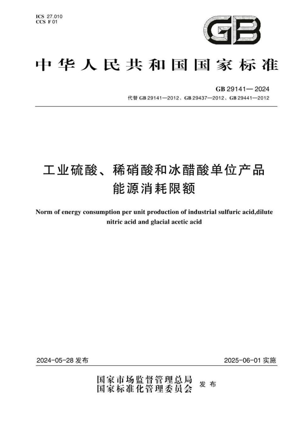 GB 29141-2024 工业硫酸、稀硝酸和冰醋酸单位产品能源消耗限额.pdf_第1页
