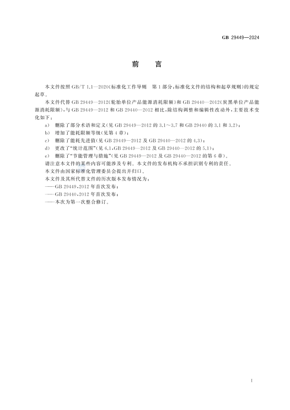 GB 29449-2024 轮胎和炭黑单位产品能源消耗限额.pdf_第3页
