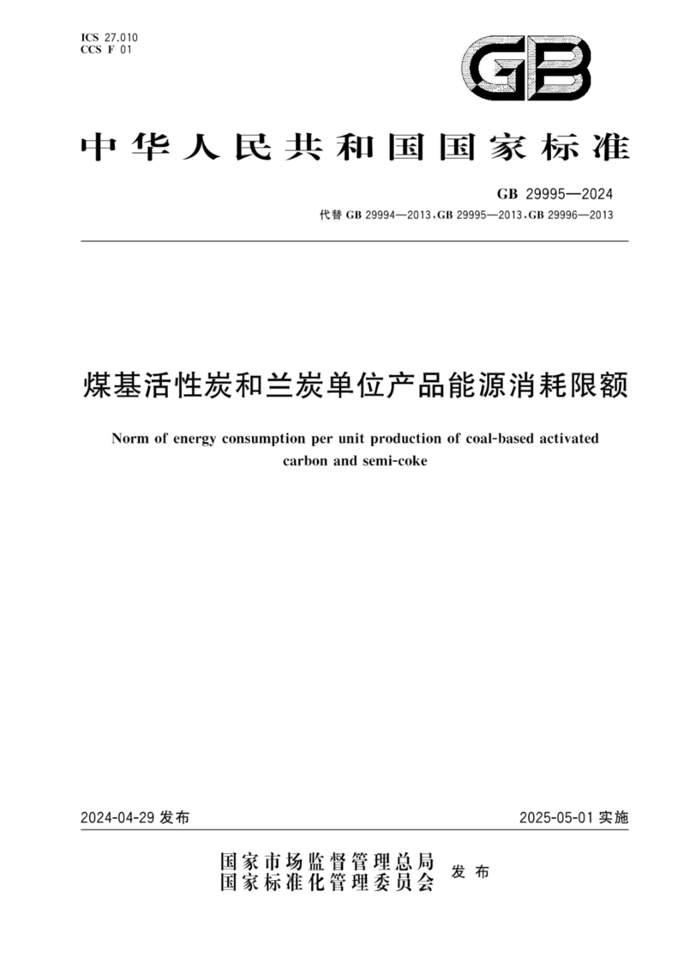 GB 29995-2024 煤基活性炭和兰炭单位产品能源消耗限额.pdf_第1页