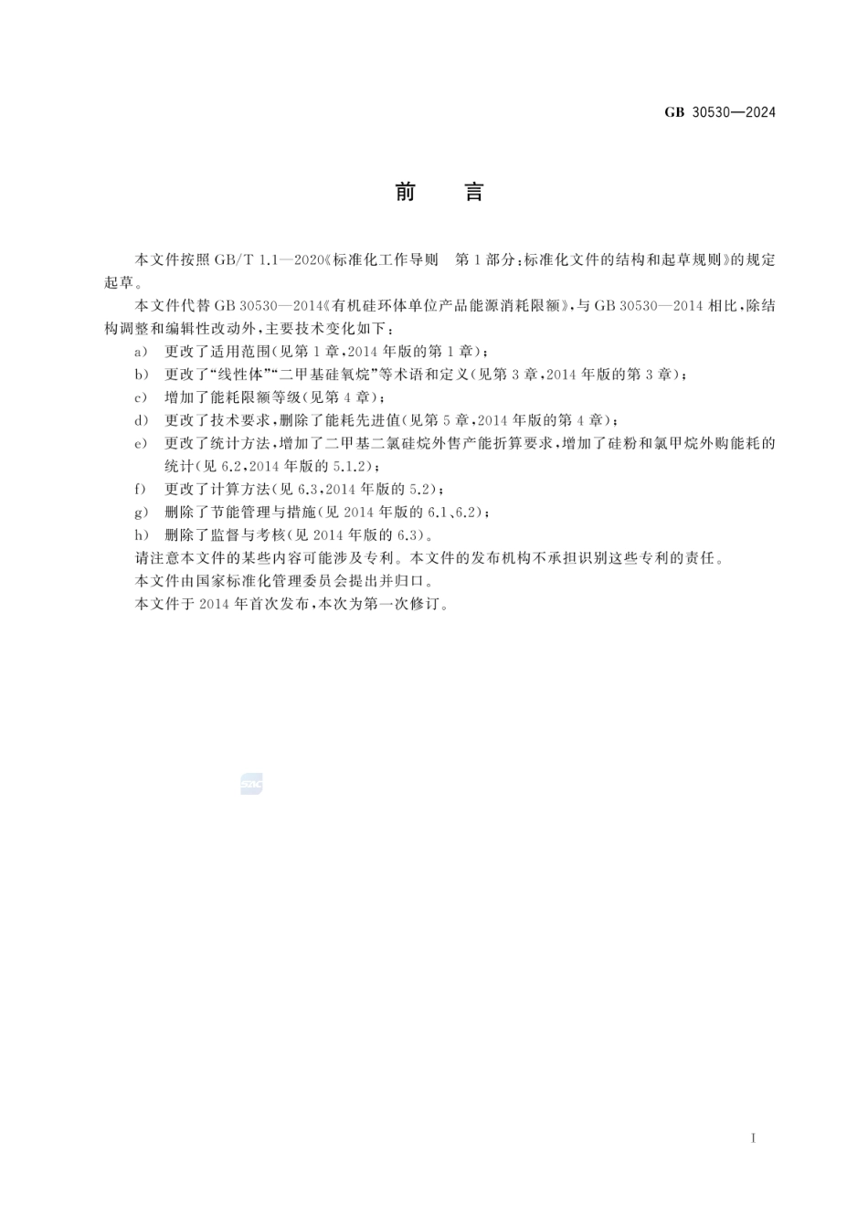 GB 30530-2024 二甲基硅氧烷单位产品能源消耗限额.pdf_第3页
