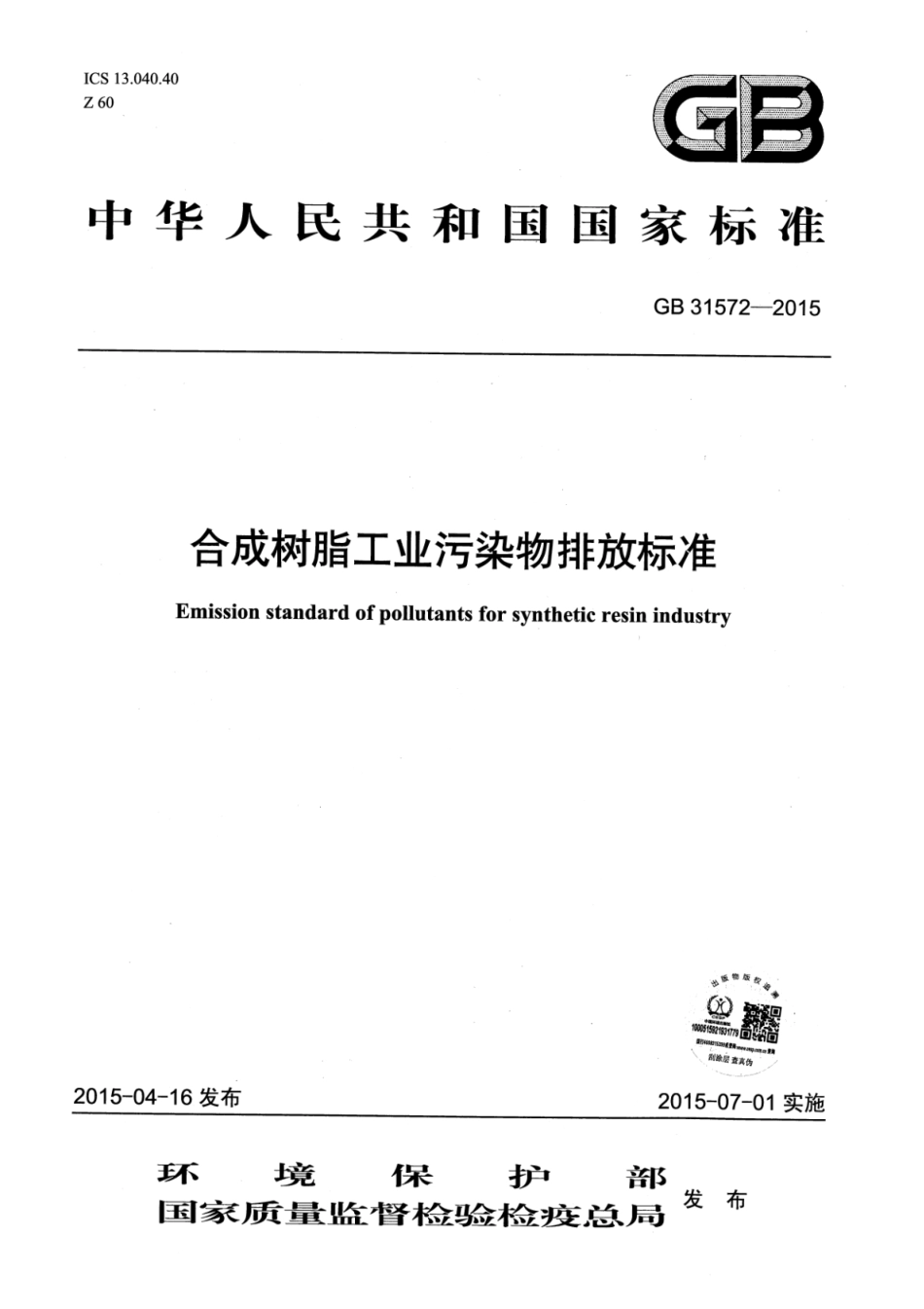 GB 31572-2015 合成树脂工业污染物排放标准 含2024年修改单.pdf_第1页