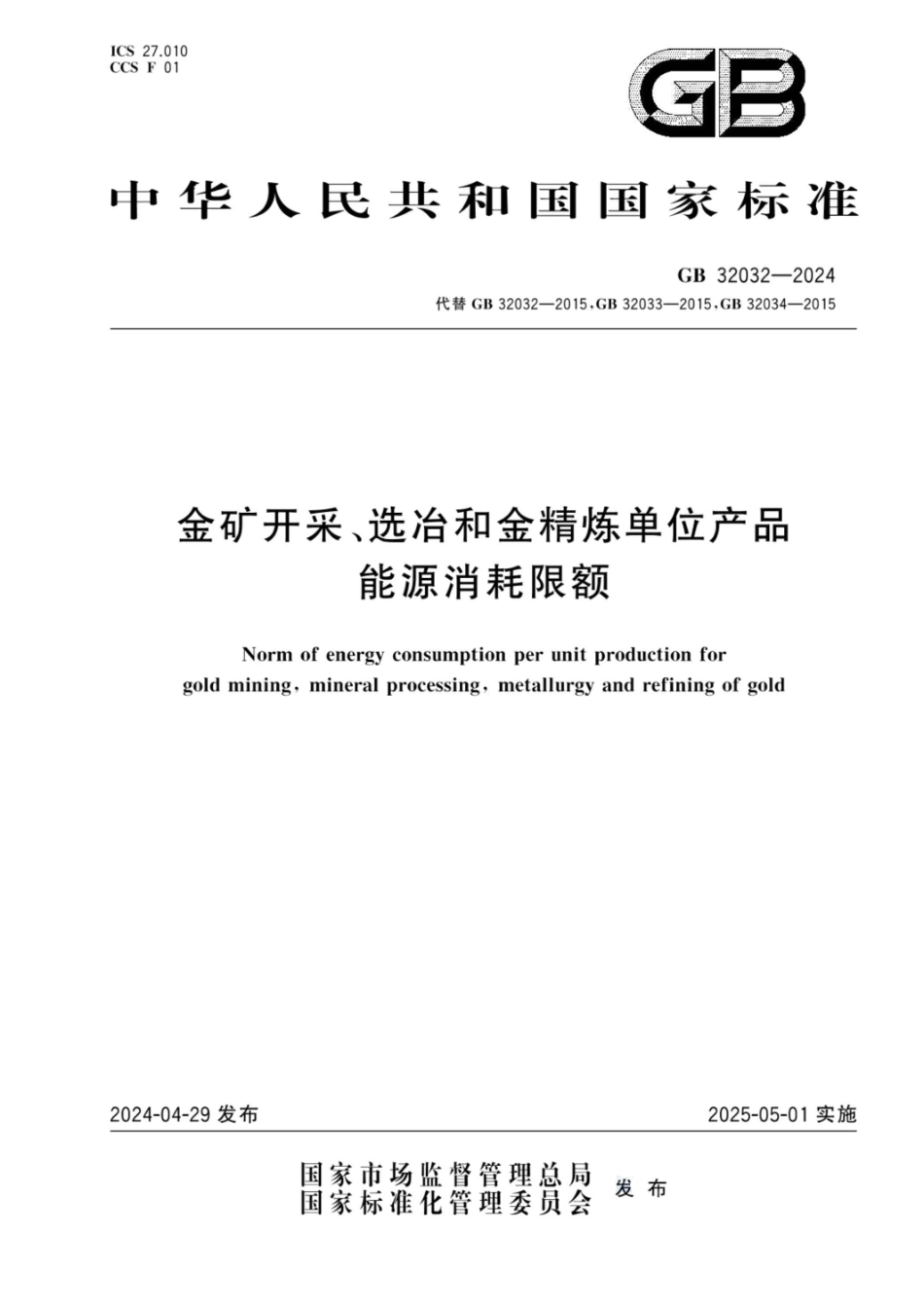 GB 32032-2024 金矿开采、选冶和金精炼单位产品能源消耗限额.pdf_第1页