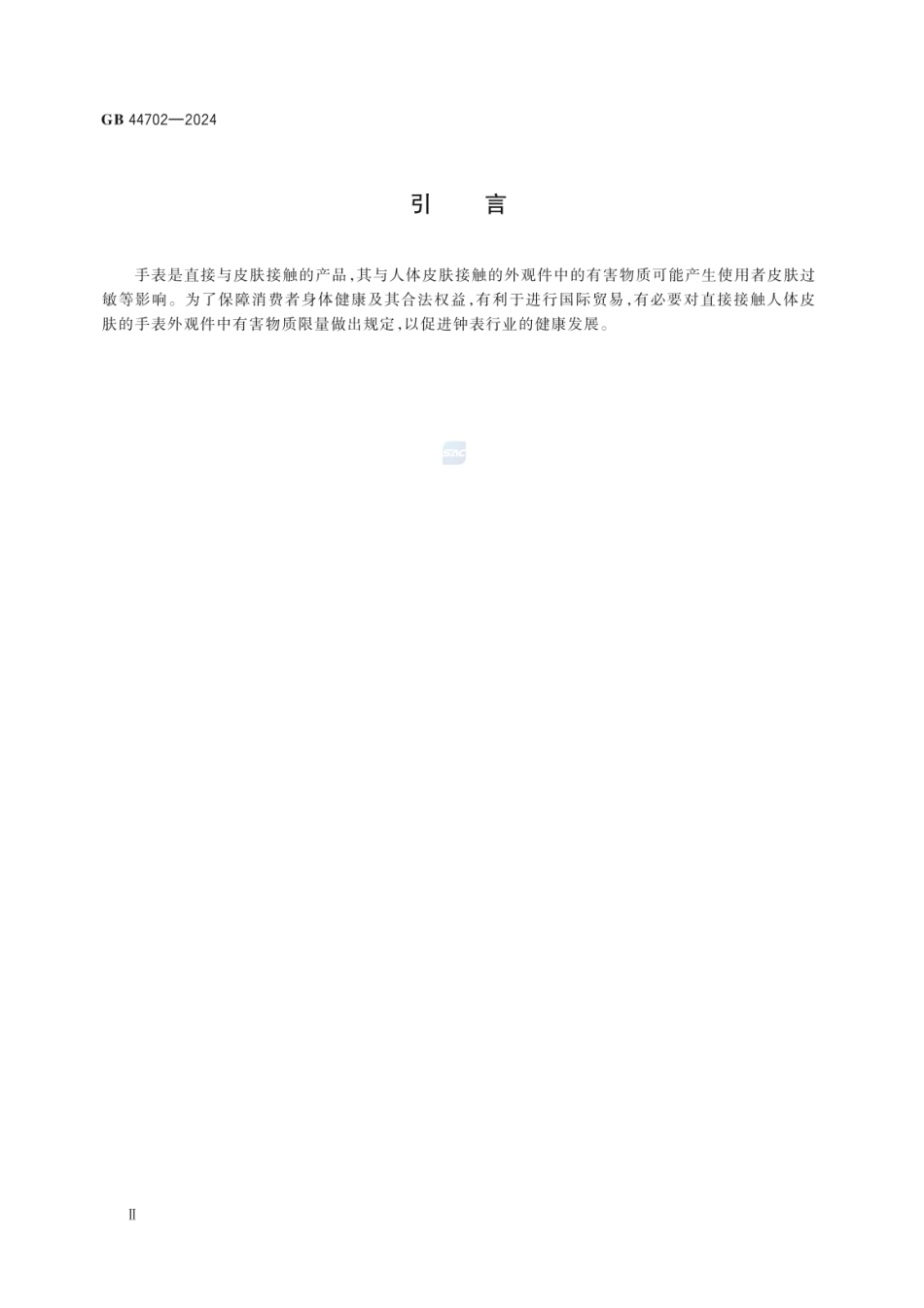 GB 44702-2024 直接接触人体皮肤的手表外观件中有害物质限量的规定.pdf_第3页
