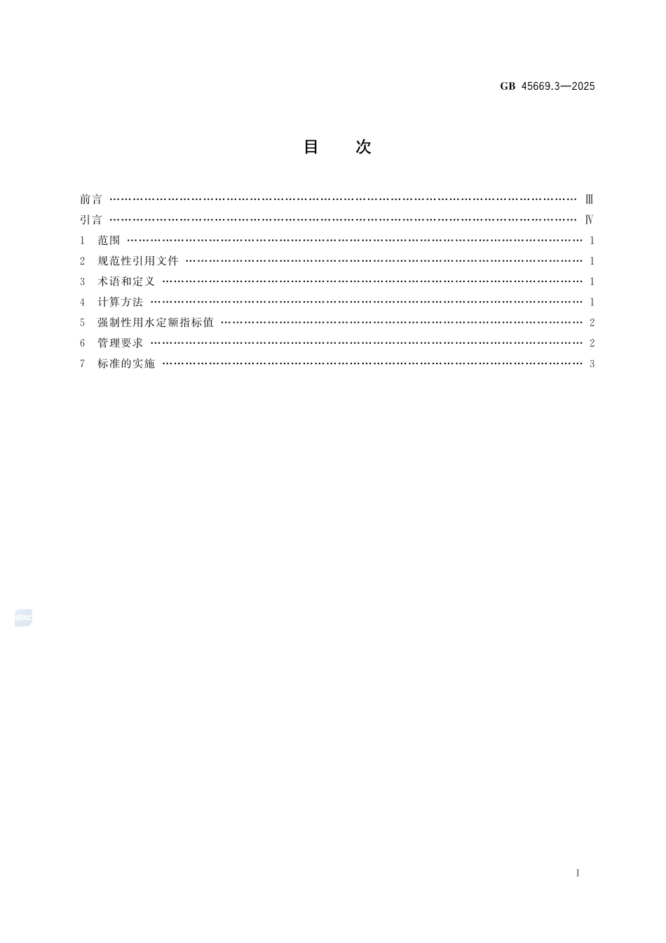 GB+45669.3-2025 黄河流域工业用水定额 第3部分：煤制烯烃.pdf_第3页
