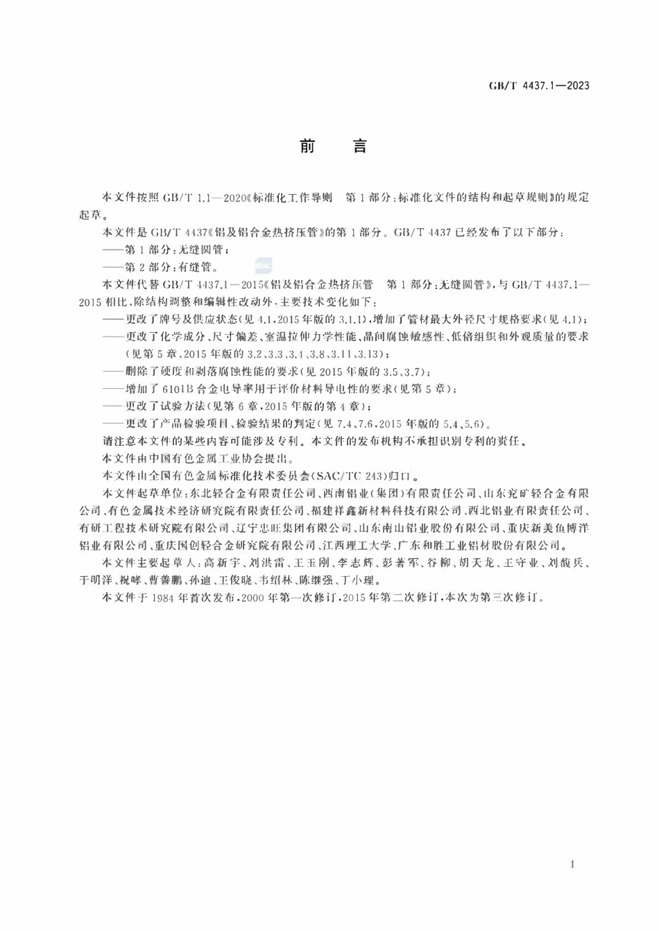 GBT 4437.1-2023 铝及铝合金热挤压管 第1部分：无缝圆管.pdf_第2页