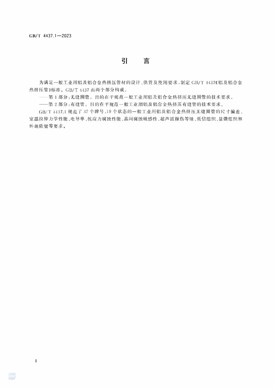 GBT 4437.1-2023 铝及铝合金热挤压管 第1部分：无缝圆管.pdf_第3页