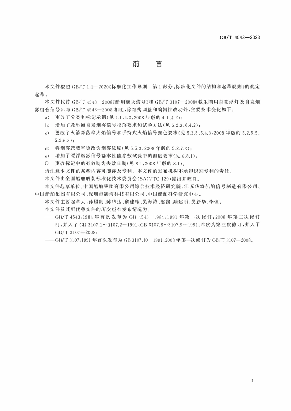 GBT 4543-2023 救生烟火信号.pdf_第2页