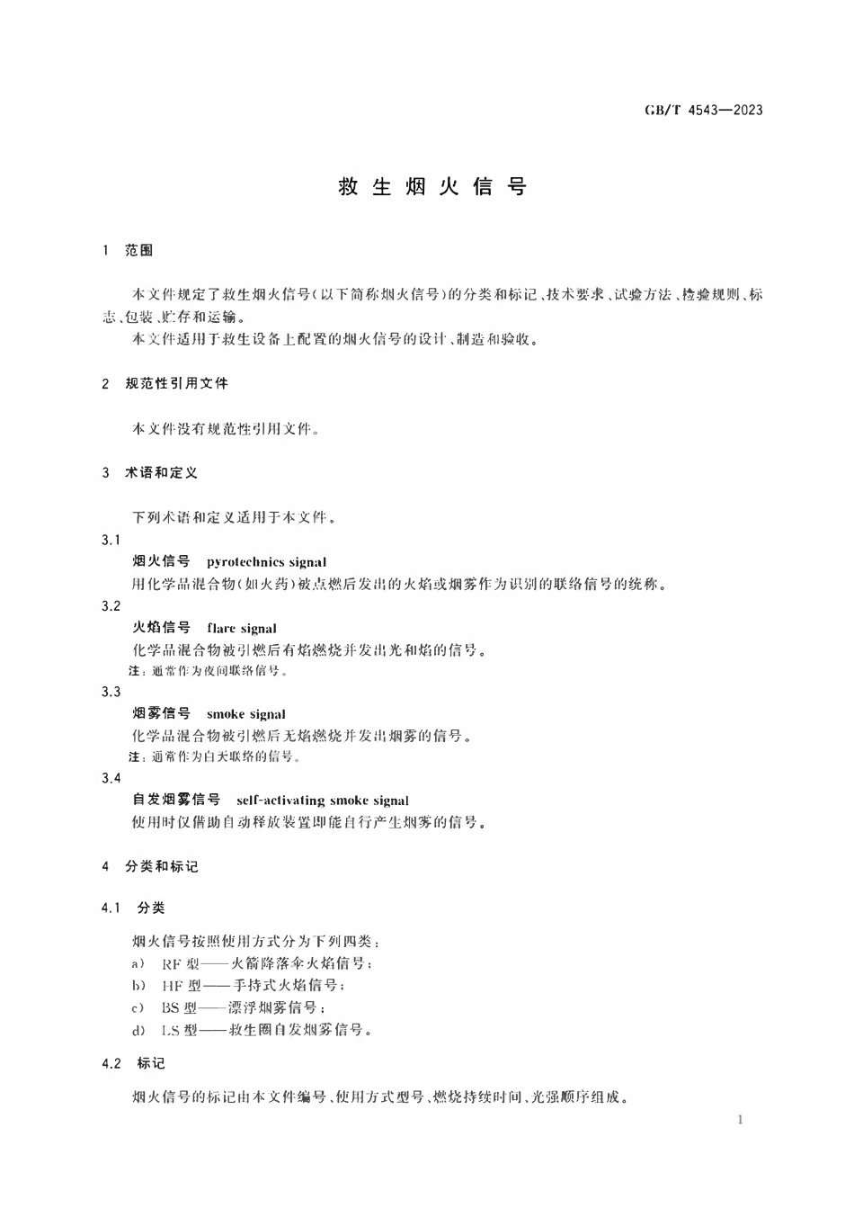 GBT 4543-2023 救生烟火信号.pdf_第3页