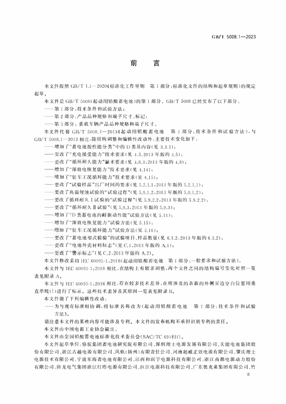 GBT 5008.1-2023 起动用铅酸蓄电池 第1部分： 技术条件和试验方法.pdf_第3页