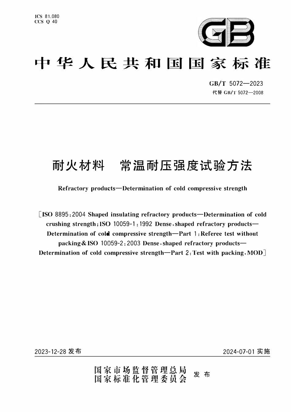 GBT 5072-2023 耐火材料 常温耐压强度试验方法.pdf_第1页