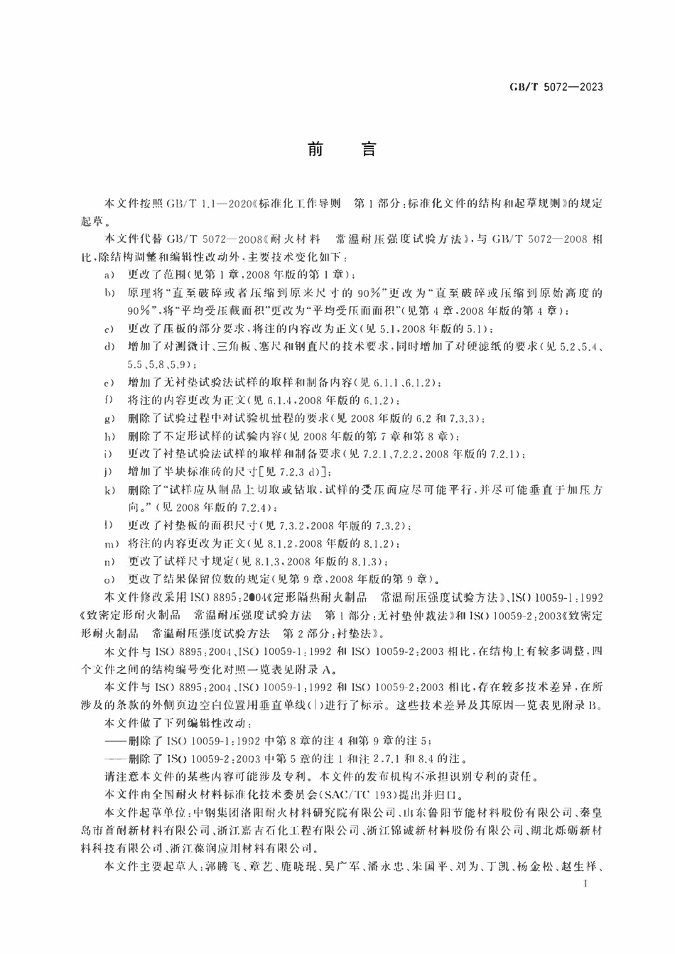 GBT 5072-2023 耐火材料 常温耐压强度试验方法.pdf_第2页