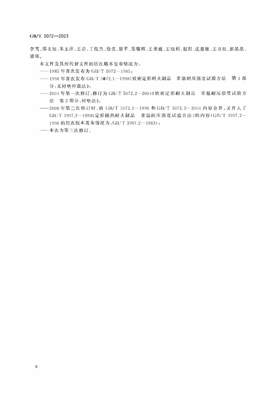 GBT 5072-2023 耐火材料 常温耐压强度试验方法.pdf_第3页