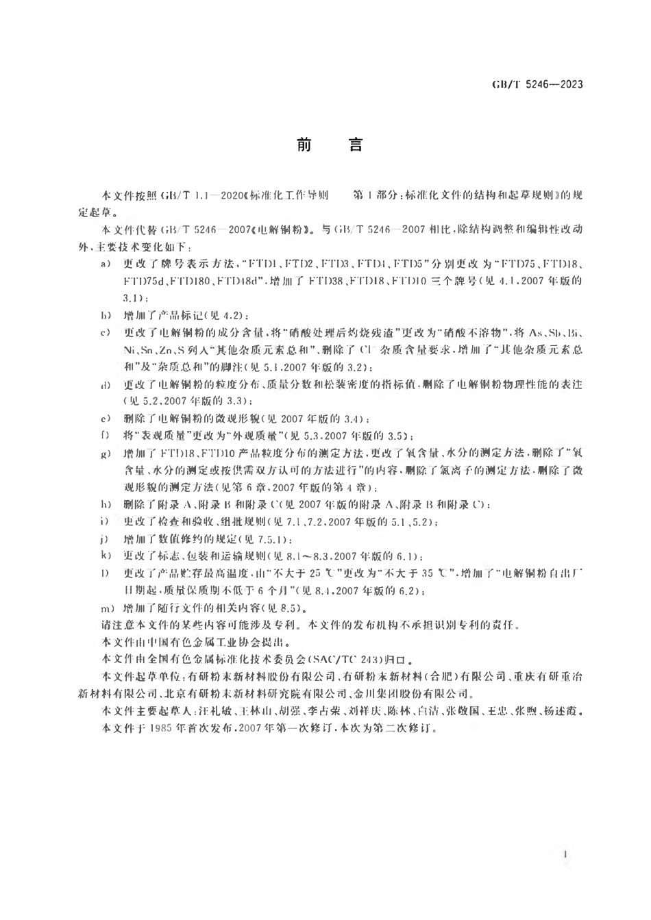GBT 5246-2023 电解铜粉.pdf_第2页