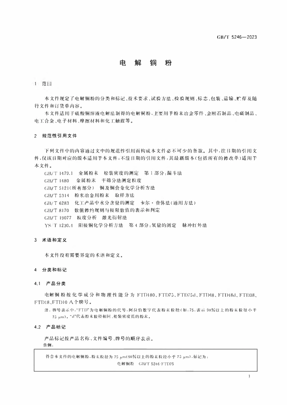 GBT 5246-2023 电解铜粉.pdf_第3页