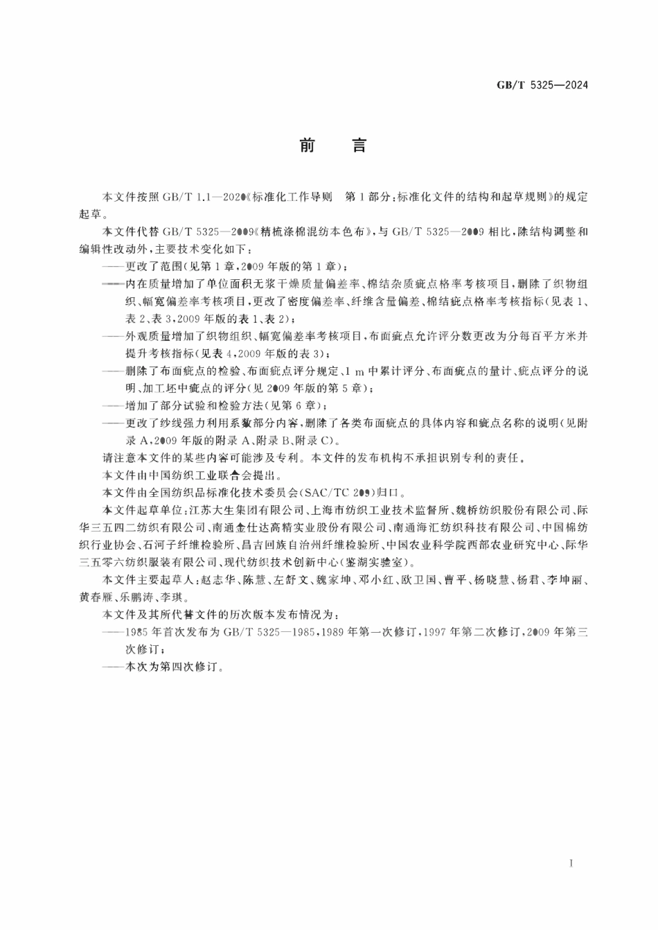 GBT 5325-2024 棉与涤纶混纺本色布.pdf_第2页