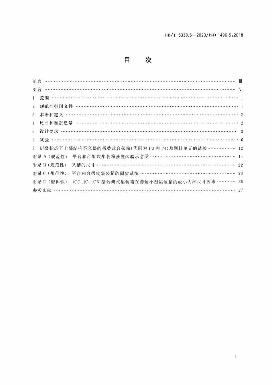 GBT 5338.5-2023 系列1集装箱 技术要求和试验方法 第5部分：平台和台架式集装箱.pdf_第2页