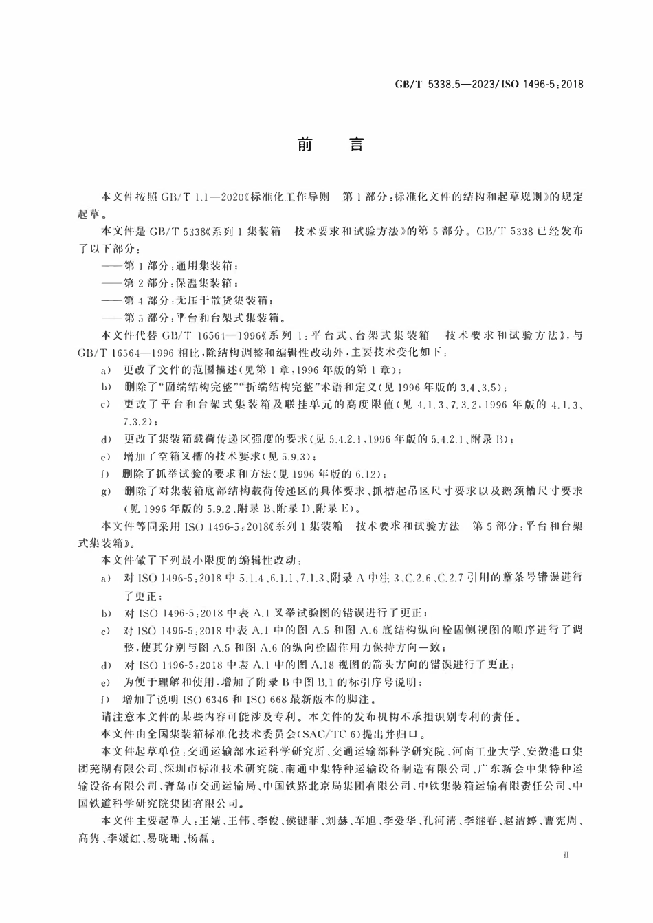 GBT 5338.5-2023 系列1集装箱 技术要求和试验方法 第5部分：平台和台架式集装箱.pdf_第3页