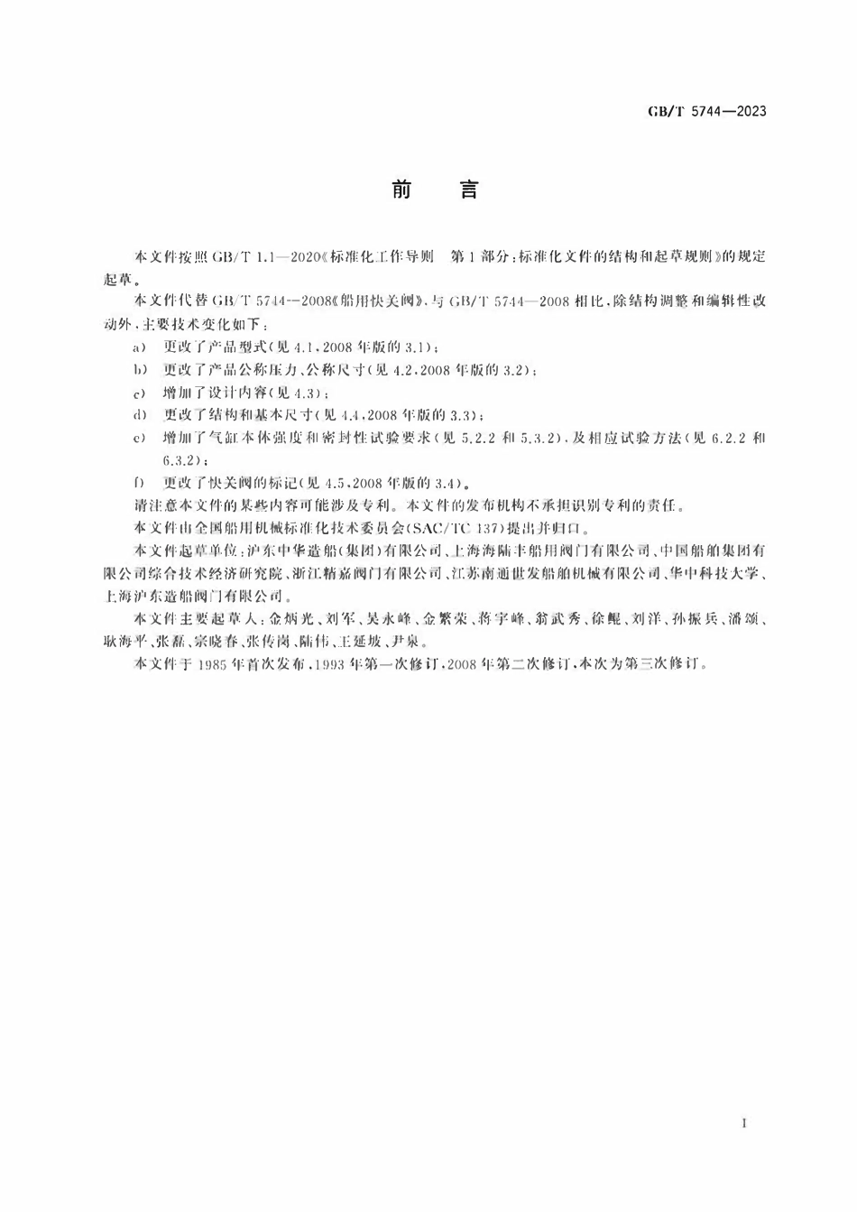 GBT 5744-2023 船用气动快关阀.pdf_第2页