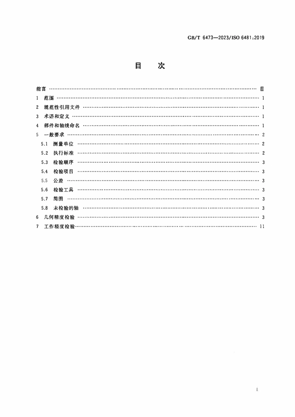 GBT 6473-2023 立式外拉床 精度检验.pdf_第2页