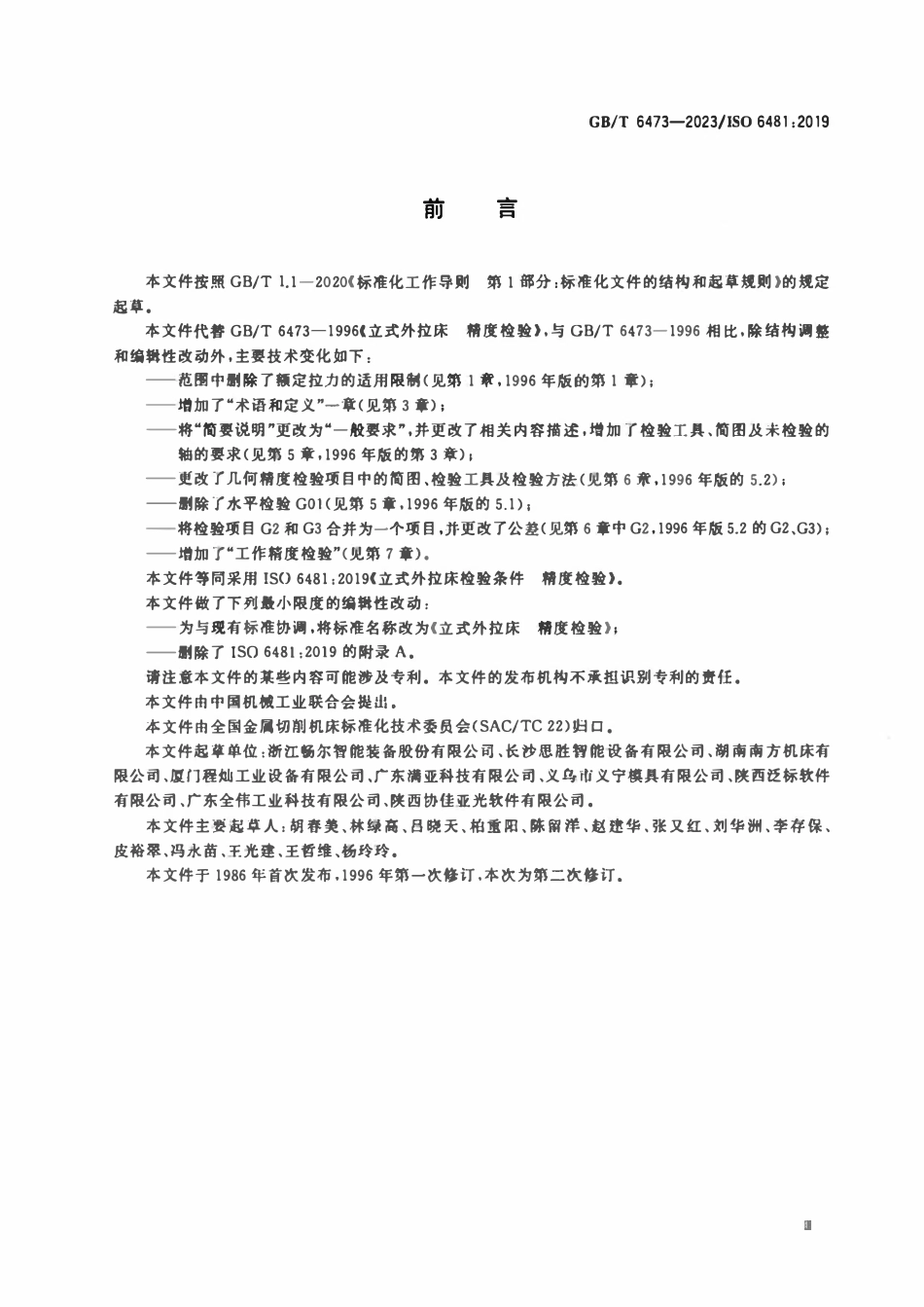 GBT 6473-2023 立式外拉床 精度检验.pdf_第3页