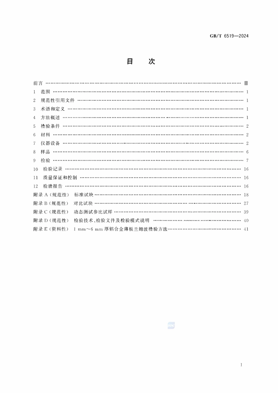 GBT 6519-2024 变形铝、镁合金产品超声波检验方法.pdf_第2页