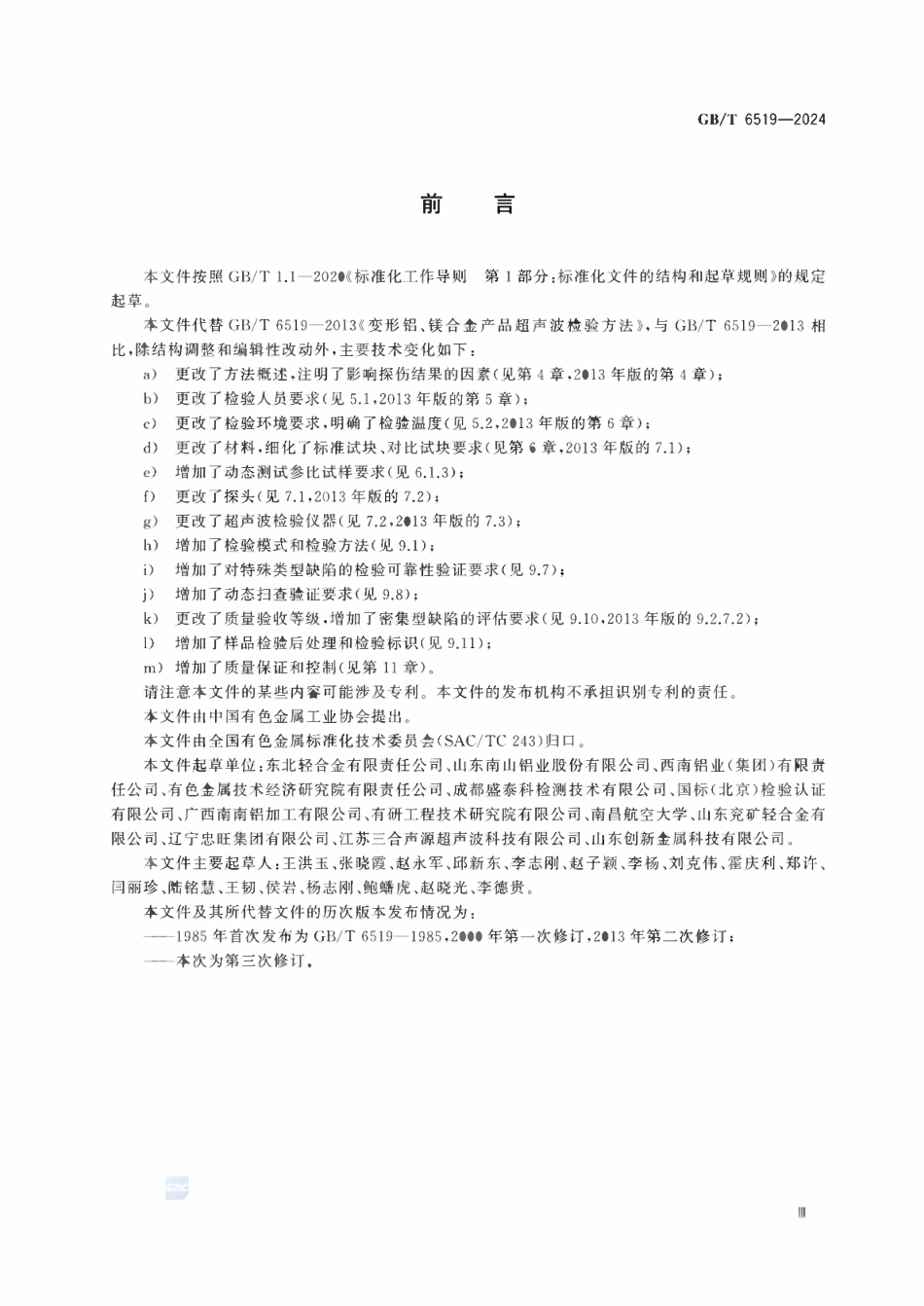 GBT 6519-2024 变形铝、镁合金产品超声波检验方法.pdf_第3页