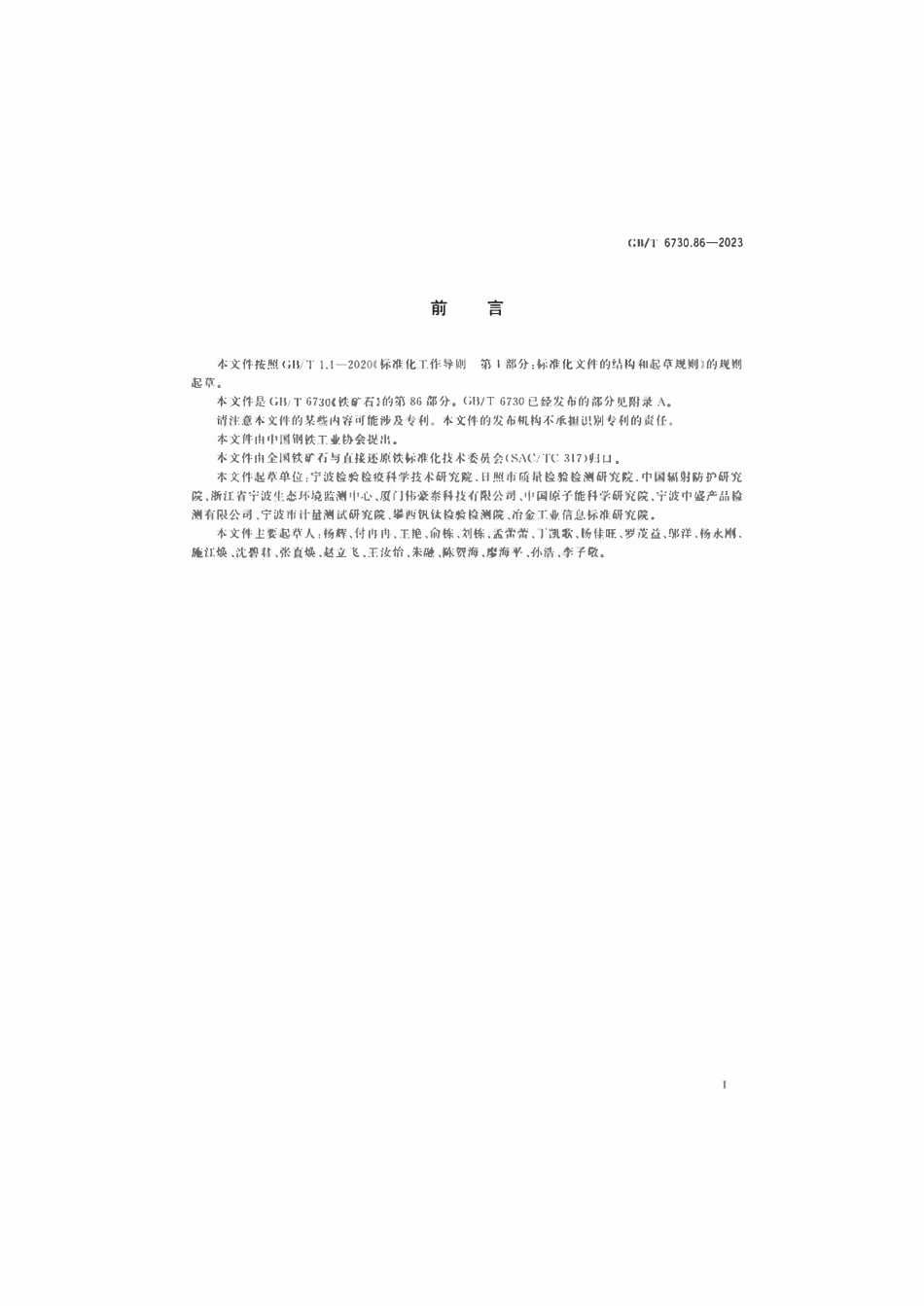 GBT 6730.86-2023 铁矿石 放射性核素的测定 电感耦合等离子体质谱法.pdf_第2页