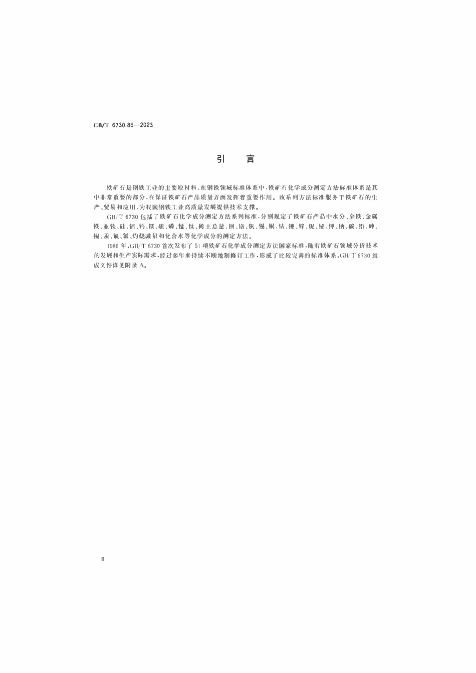 GBT 6730.86-2023 铁矿石 放射性核素的测定 电感耦合等离子体质谱法.pdf_第3页