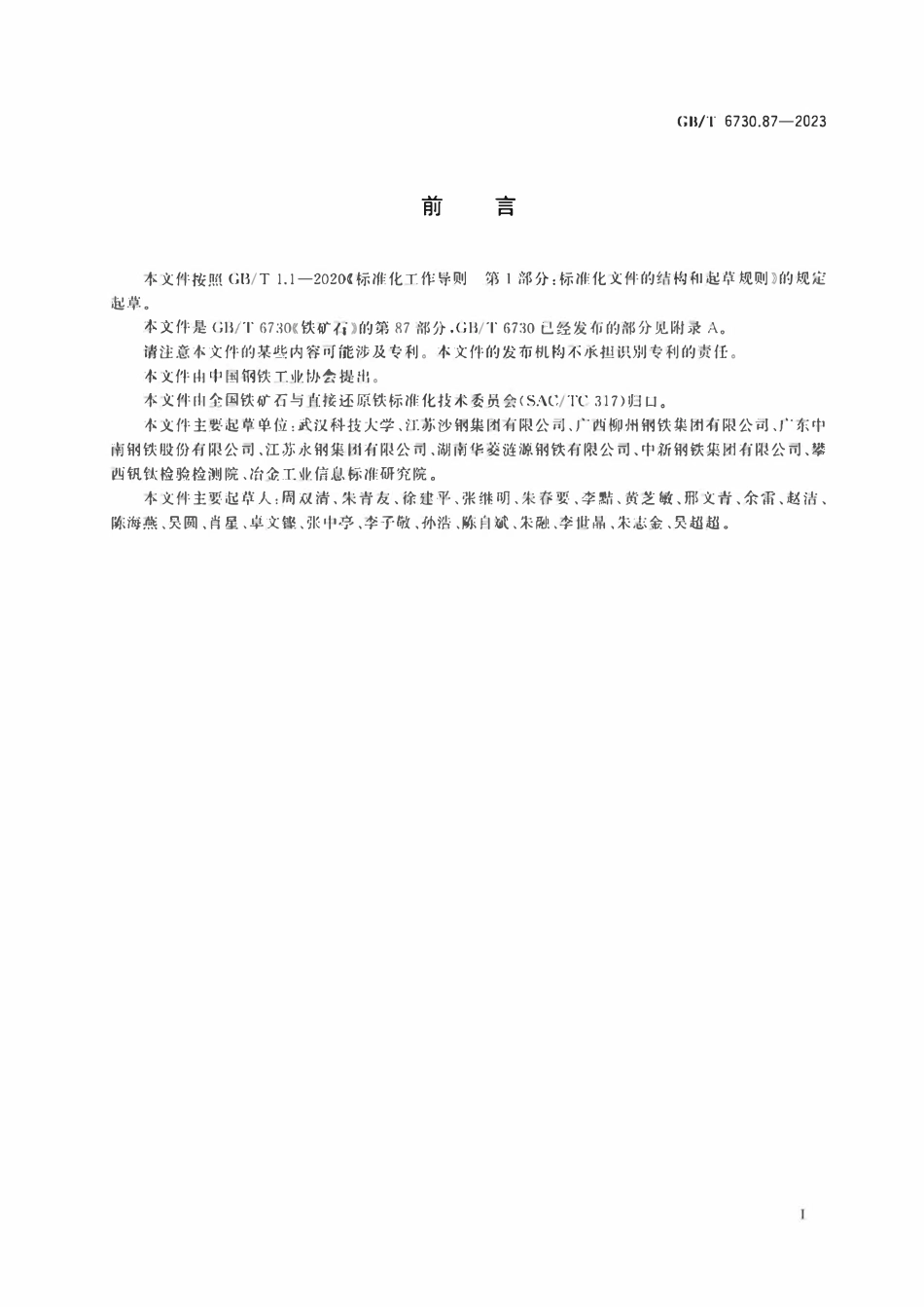 GBT 6730.87-2023 铁矿石 全铁及其他多元素含量的测定 波长色散X射线荧光光谱法（钴内标法）.pdf_第2页