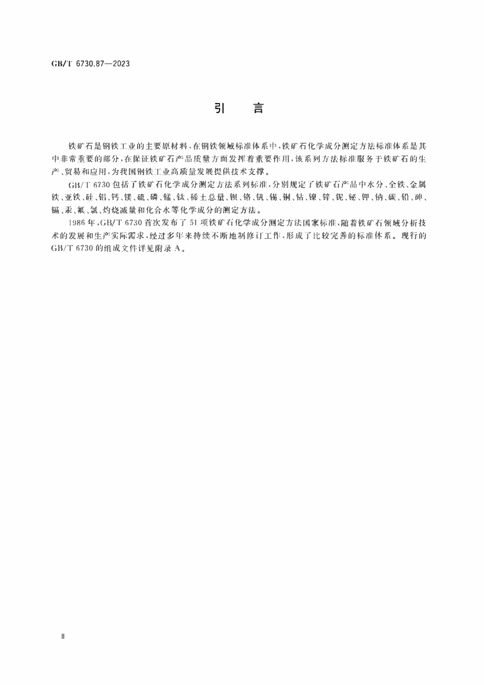 GBT 6730.87-2023 铁矿石 全铁及其他多元素含量的测定 波长色散X射线荧光光谱法（钴内标法）.pdf_第3页