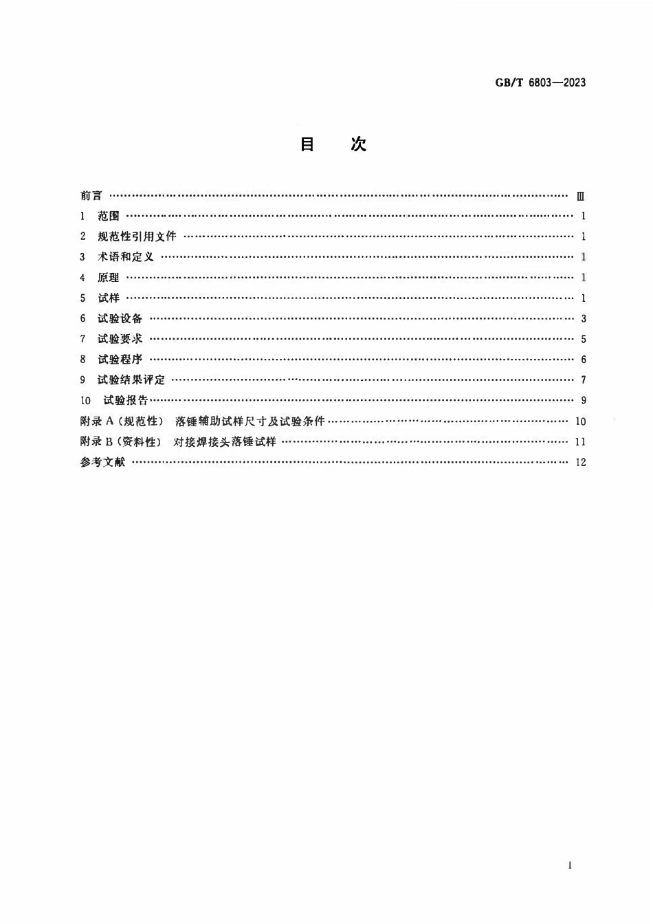 GBT 6803-2023 铁素体钢的无塑性转变温度落锤试验方法.pdf_第2页