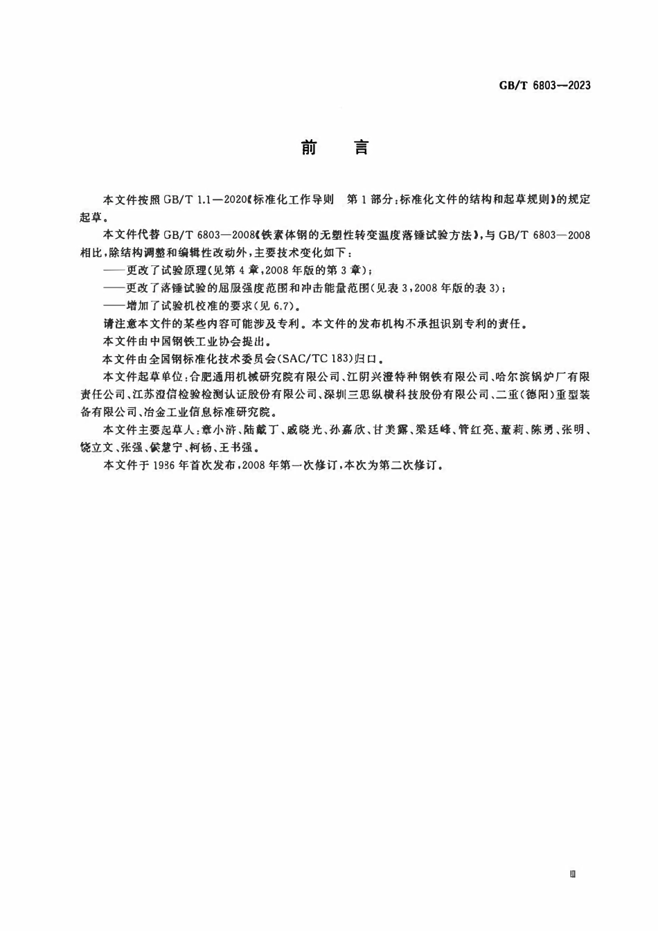 GBT 6803-2023 铁素体钢的无塑性转变温度落锤试验方法.pdf_第3页