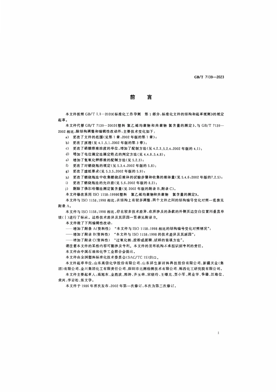 GBT 7139-2023 塑料氯乙烯均聚物和共聚物氯含量的测定.pdf_第2页