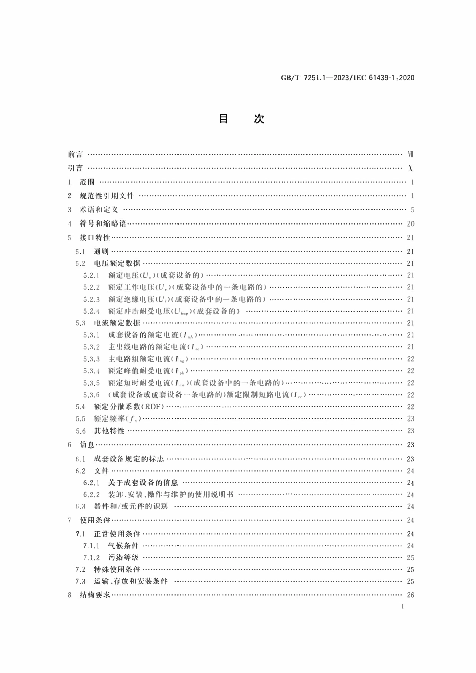 GBT 7251.1-2023 低压成套开关设备和控制设备　第1部分：总则.pdf_第2页