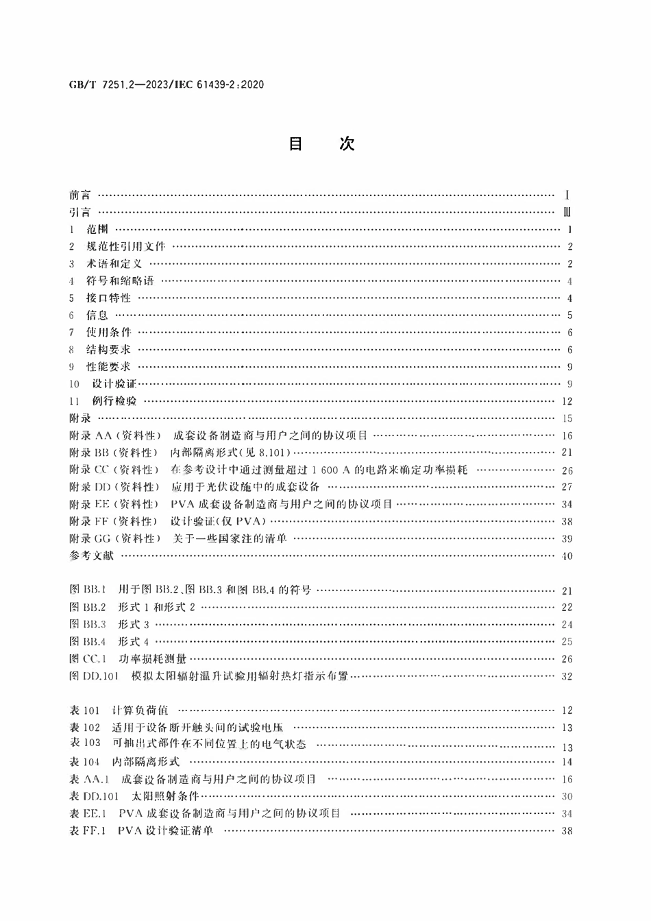 GBT 7251.2-2023 低压成套开关设备和控制设备 第2部分：成套电力开关和控制设备.pdf_第2页