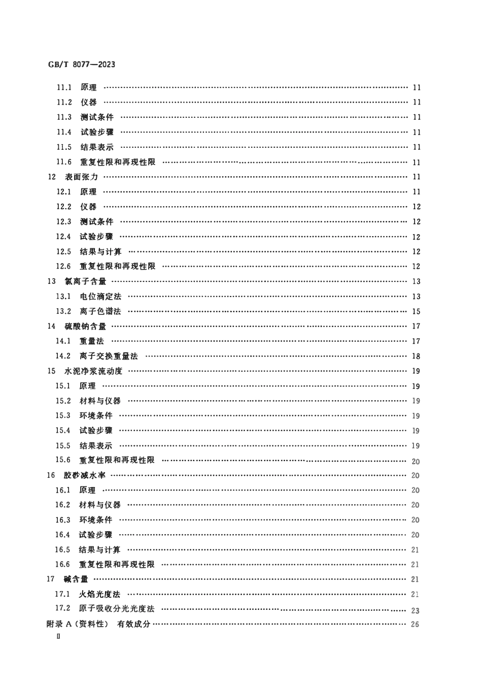 GBT 8077-2023 混凝土外加剂匀质性试验方法.pdf_第3页