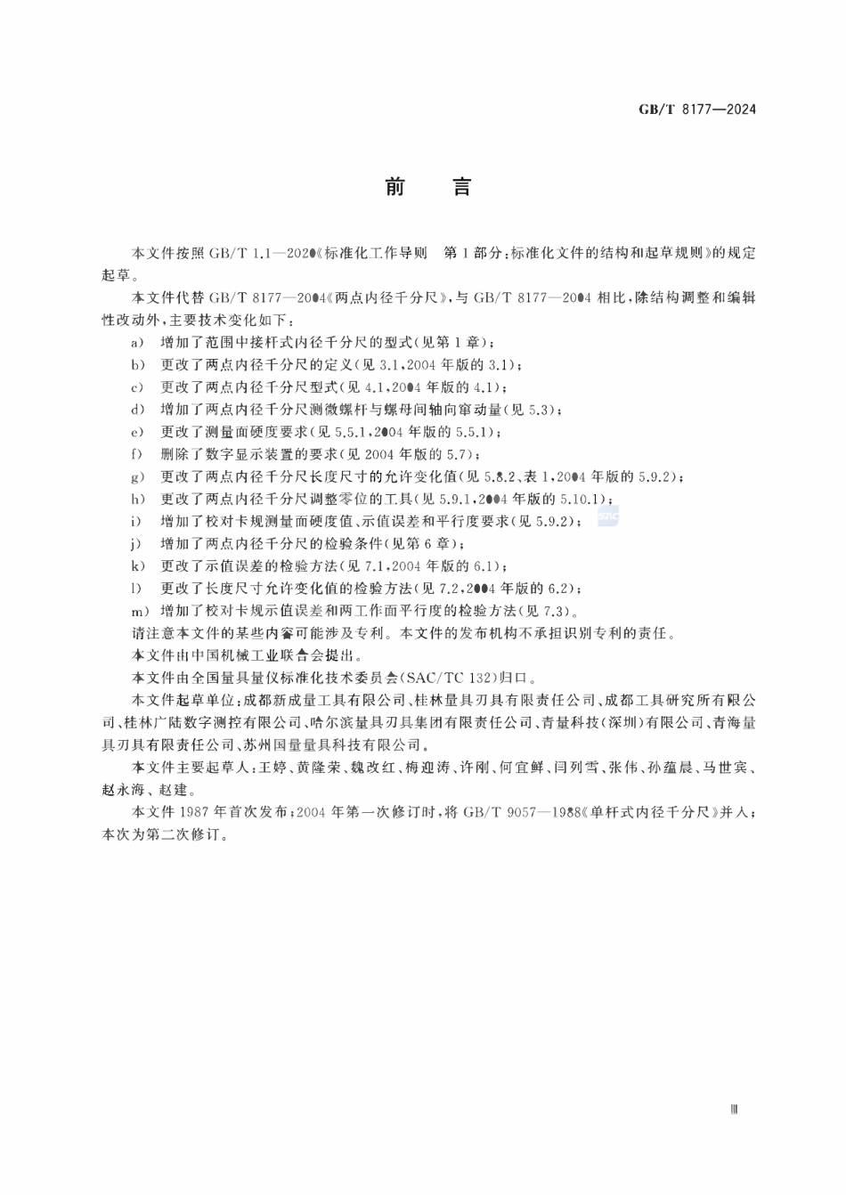 GBT 8177-2024 两点内径千分尺.pdf_第3页