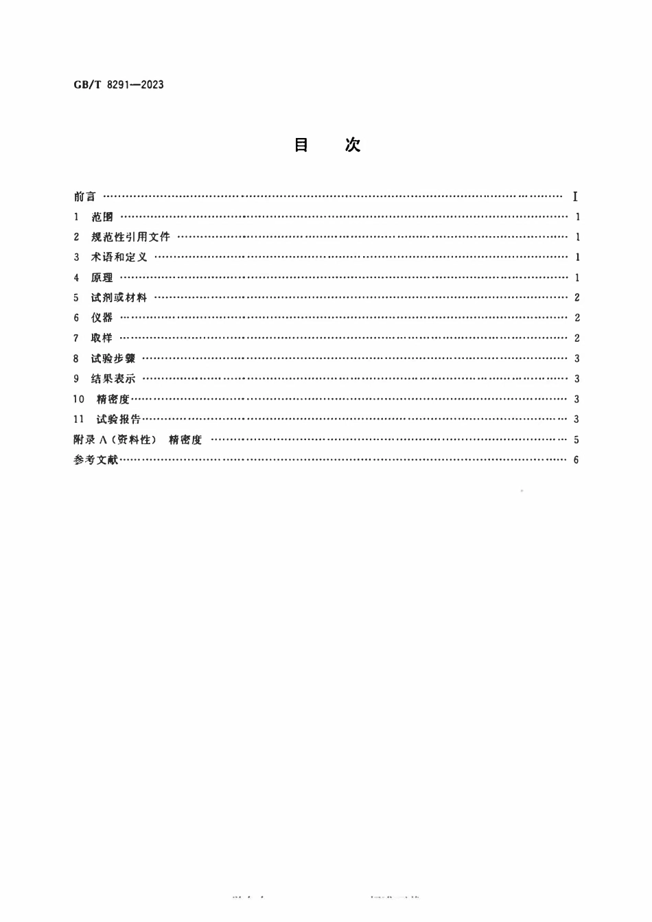GBT 8291-2023 胶乳 凝块含量（筛余物）的测定.pdf_第2页