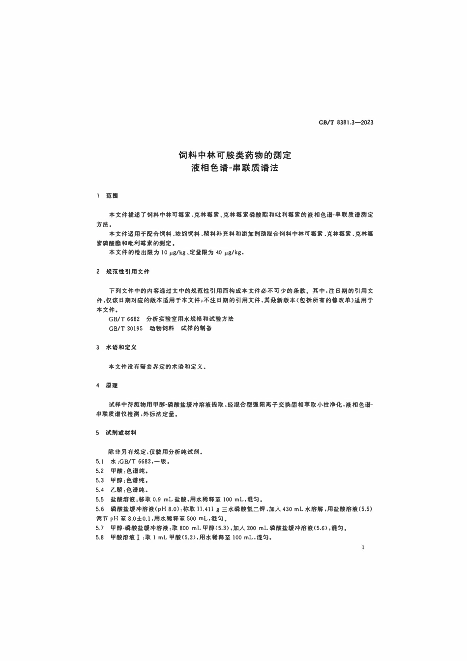 GBT 8381.3-2023 饲料中林可胺类药物的测定液相色谱-串联质谱法.pdf_第3页