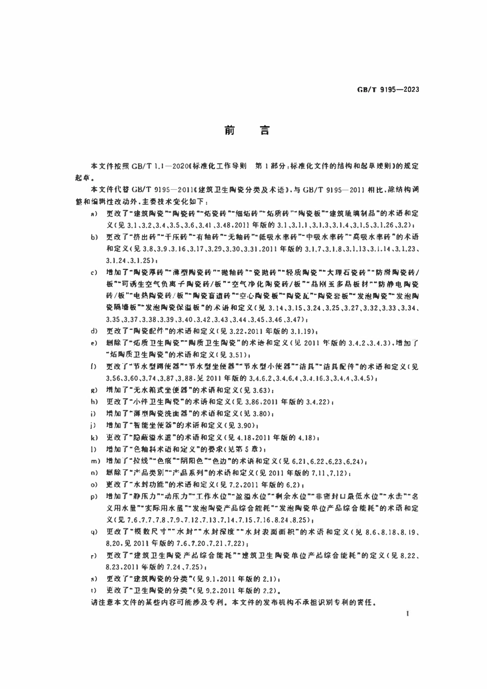 GBT 9195-2023 建筑卫生陶瓷术语和分类.pdf_第2页
