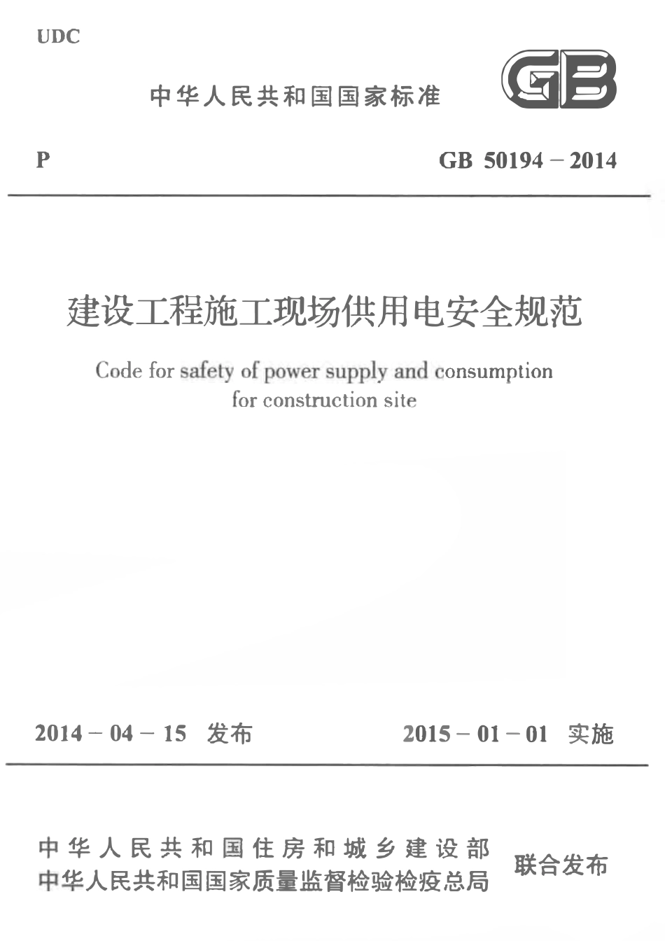 GB50194-2014 建设工程施工现场供用电安全规范.pdf_第1页