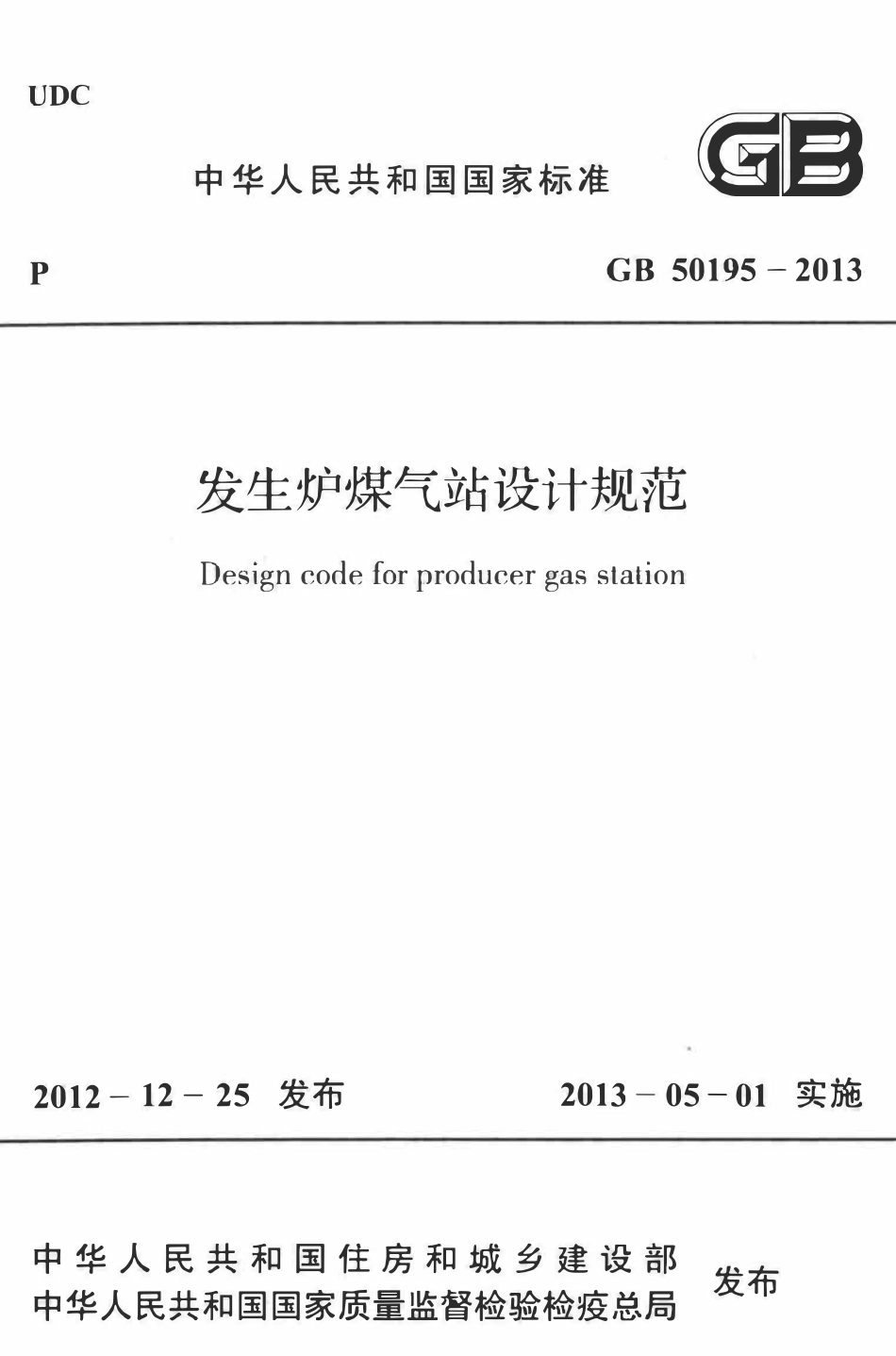 GB50195-2013 发生炉煤气站设计规范.pdf_第1页