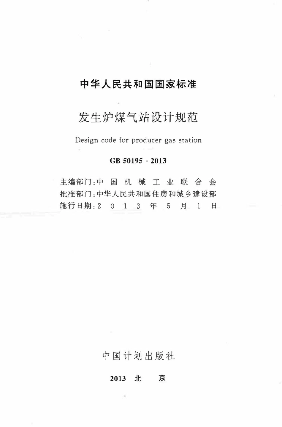 GB50195-2013 发生炉煤气站设计规范.pdf_第2页