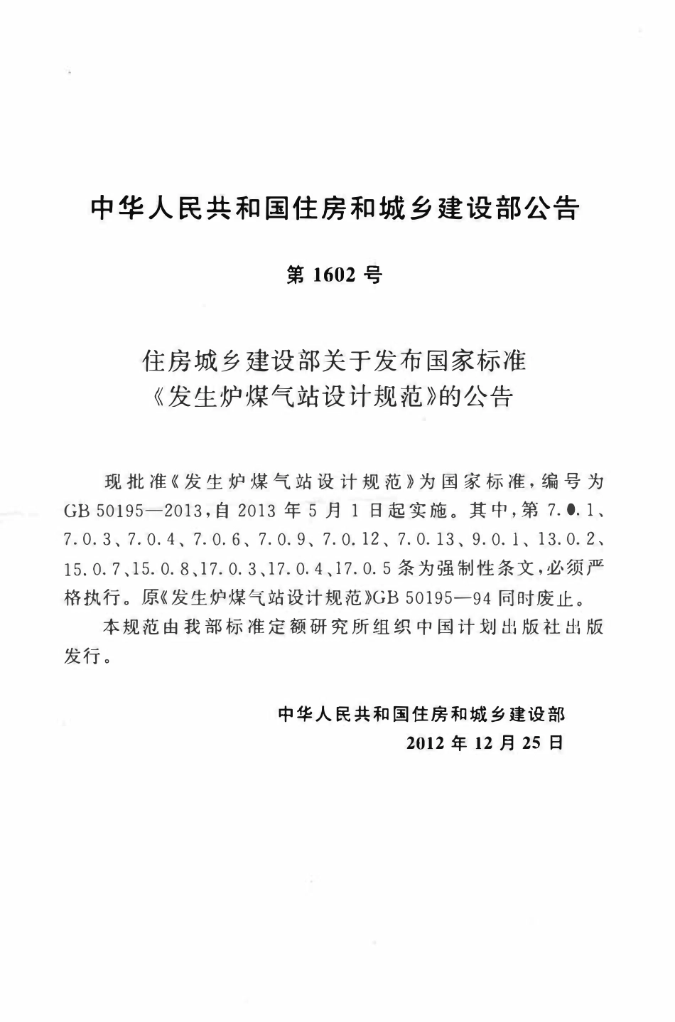GB50195-2013 发生炉煤气站设计规范.pdf_第3页