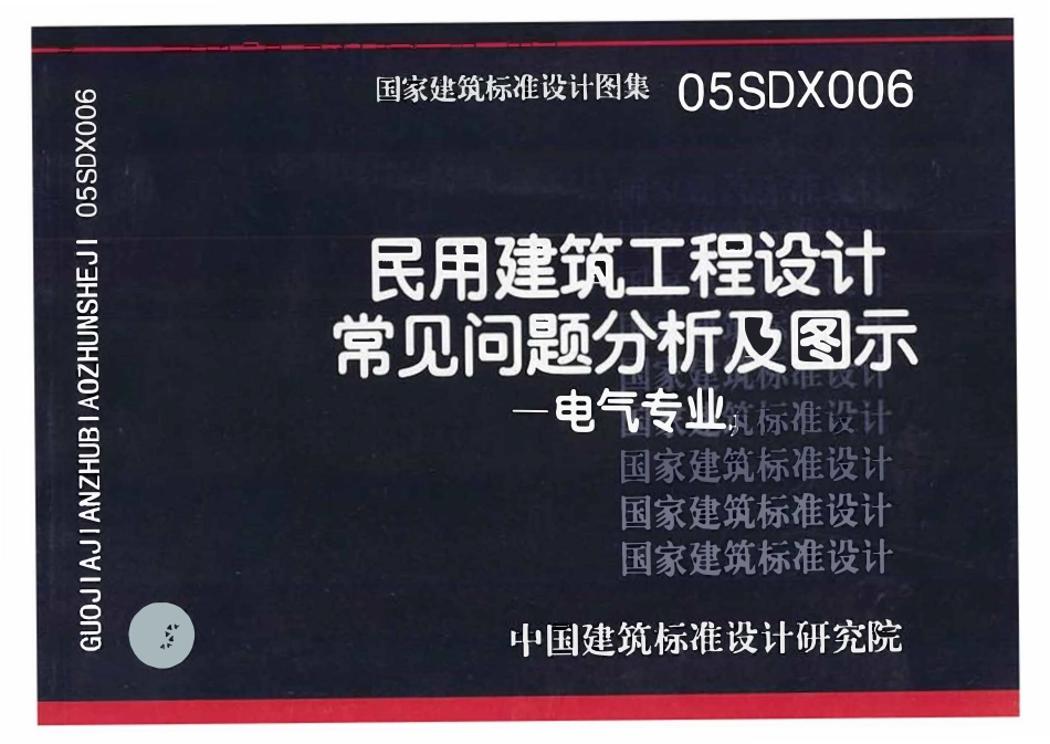 05SDX006 民用建筑工程设计常见问题分析及图示(电气专业)影印版.pdf_第1页