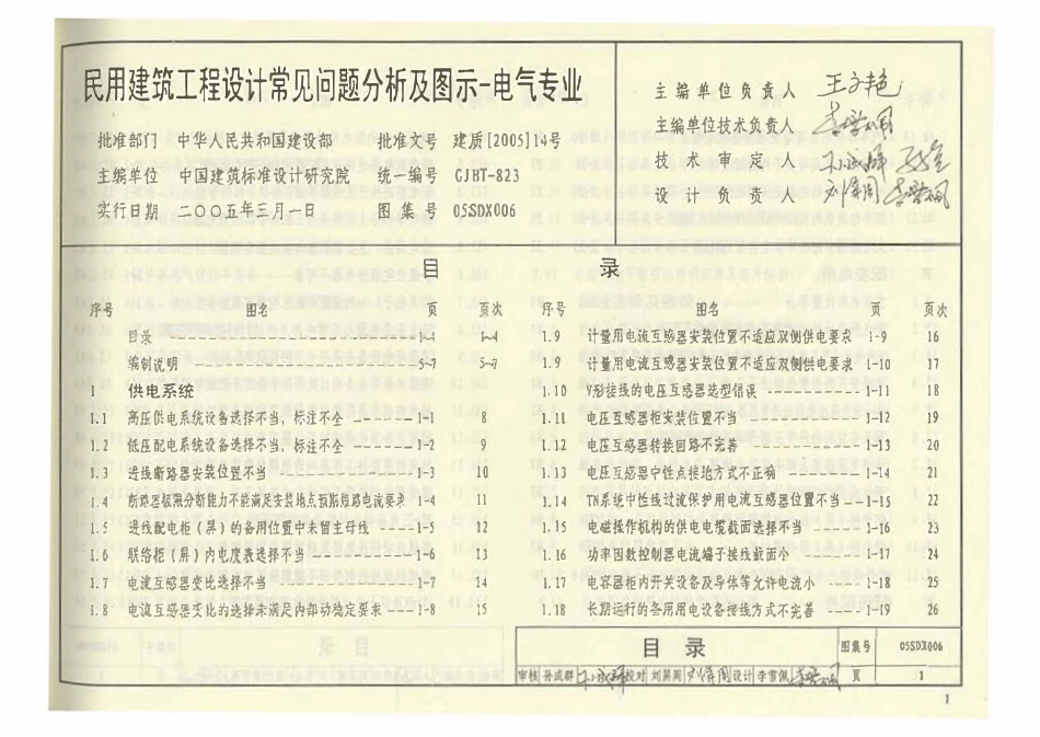 05SDX006 民用建筑工程设计常见问题分析及图示(电气专业)影印版.pdf_第2页