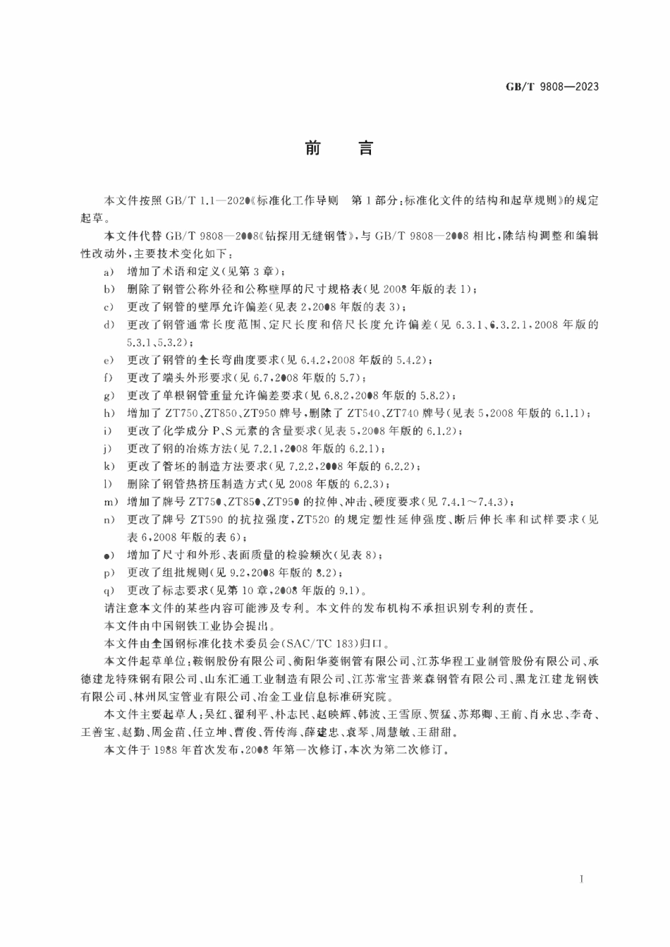 GBT 9808-2023 钻探用无缝钢管.pdf_第2页