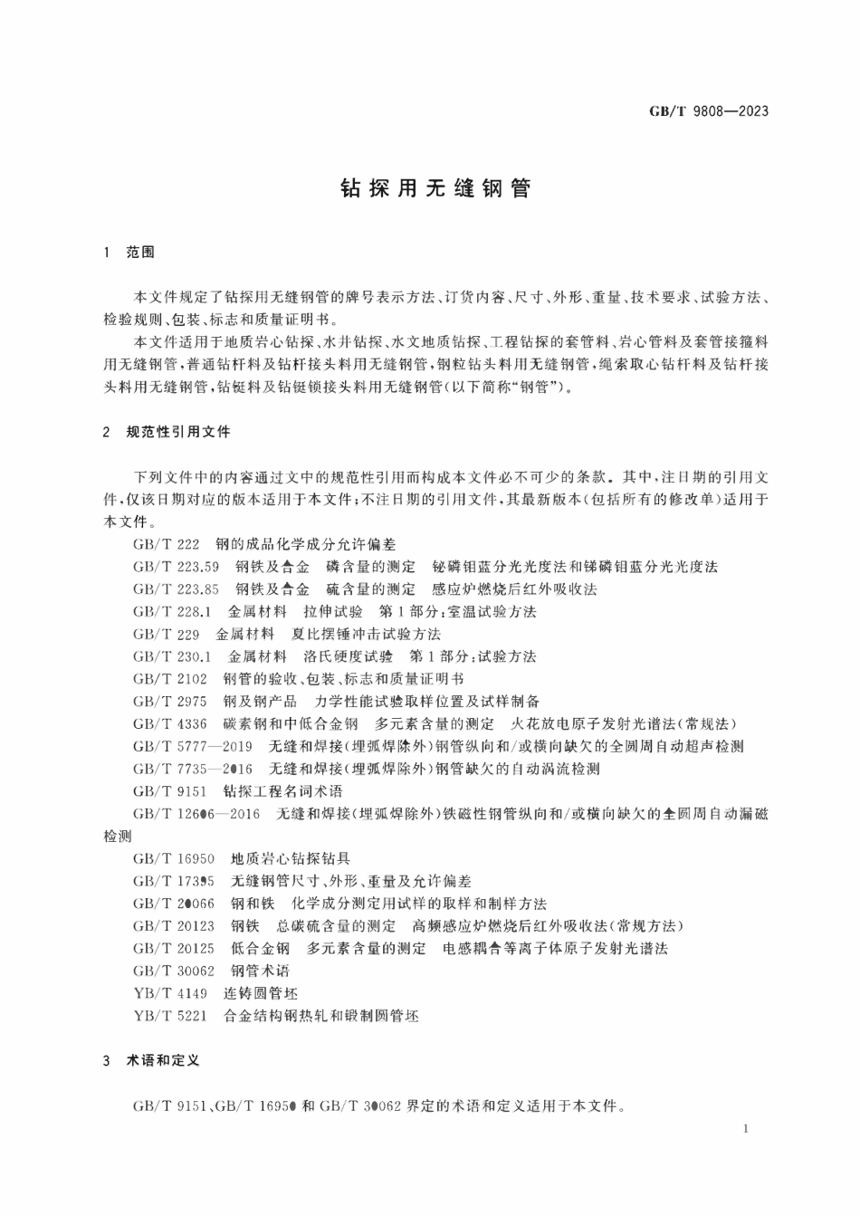 GBT 9808-2023 钻探用无缝钢管.pdf_第3页