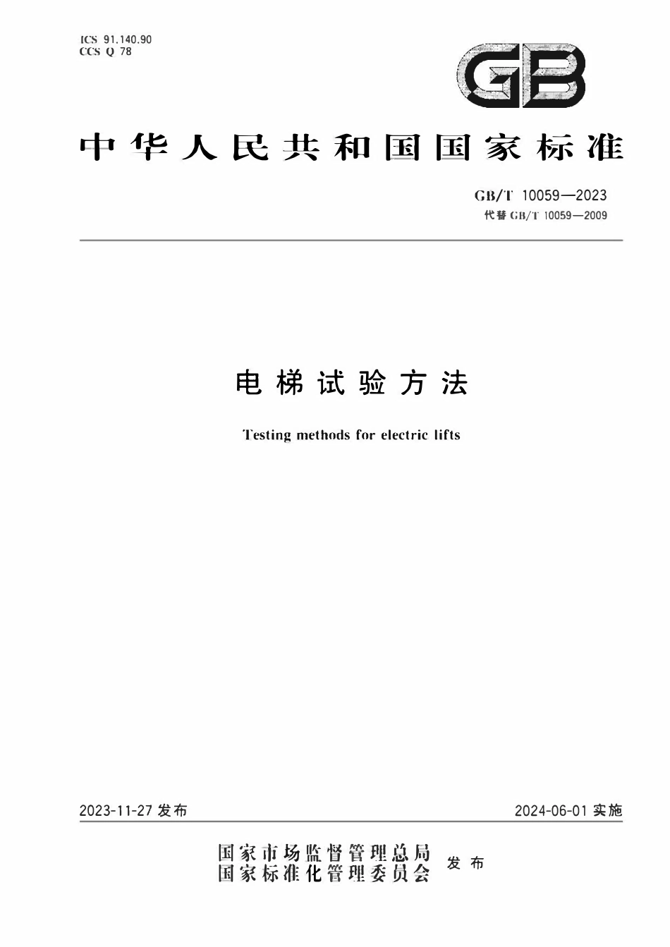 GBT 10059-2023 电梯试验方法.pdf_第1页